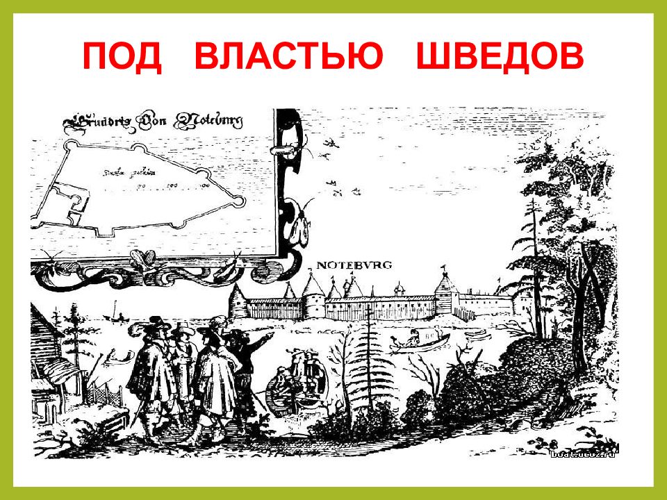 Под властью. Санкт Петербург под властью Шведов. Под властью шведского королевства 7 класс. Под властью шведского королевства 7 класс история Санкт Петербурга. И СПБ §7-8 конспект под властью шведского королевства.