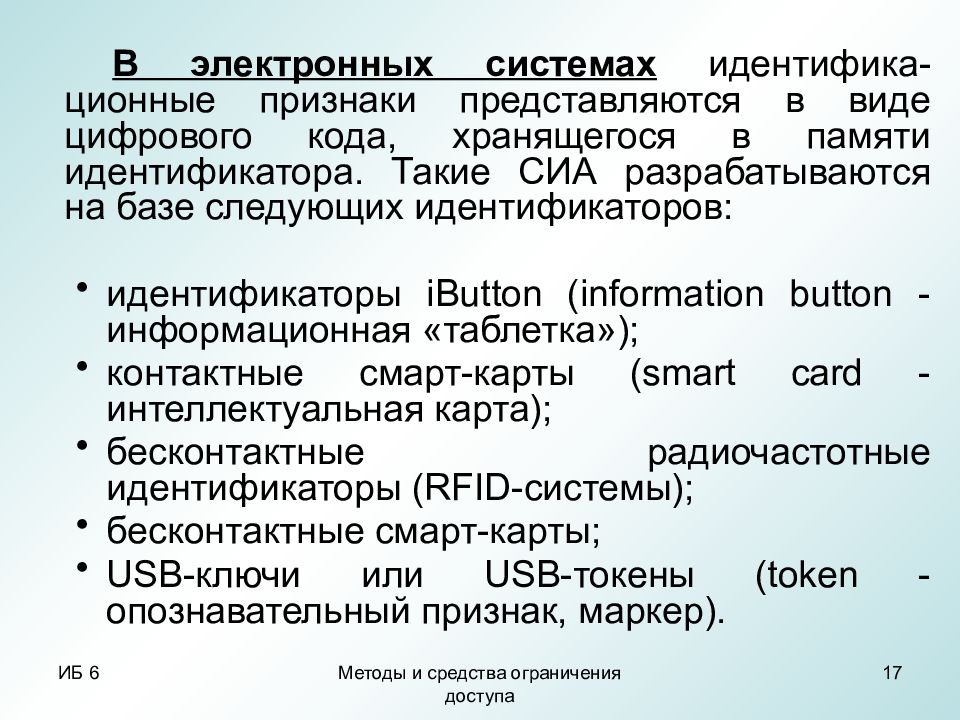 Средства ограничения. Методы и средства ограничения доступа к компонентам ЭВМ.. Идентифика фл. Идентифика ийный код 42269456. Яждиха идентифика кто такой.