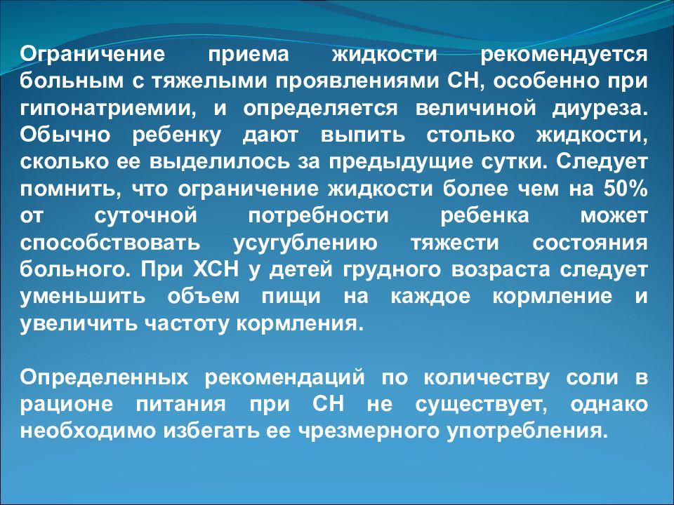 Прием жидкого. Положение пациента при хронической сердечной недостаточности. ХСН ограничение жидкости. Положение пациента при ХСН. Хроническая сердечная недостаточность положение больного в постели.