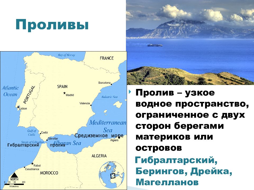 Гибралтарский пролив на карте. Проливы: Дрейка, Магелланов, Гибралтарский, Берингов.. Проливы Магелланов пролив Дрейка Гибралтарский. Проливы: Дрейка, Магелланов, Мозамбикский, Гибралтарский, Берингов. Проливы – Гибралтарский, Магелланов, Берингов.