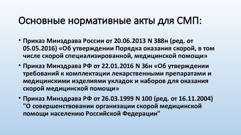 Приказ скорой медицинской помощи. Нормативные акты скорой медицинской помощи. Северный морской путь нормативные акты. Скорая медицинская помощь акт. Действующие нормативные акты: скорая медицинская помощь..