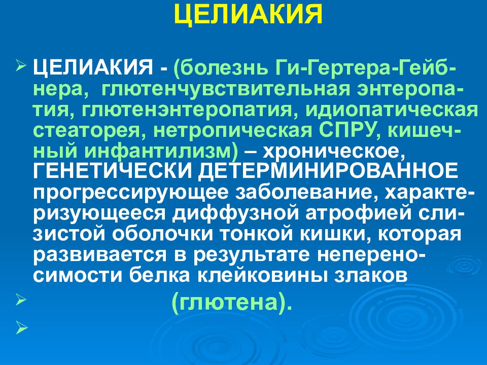 Целиакия это. Глютеновая болезнь (целиакия). Целиакия болезнь Уиппла.