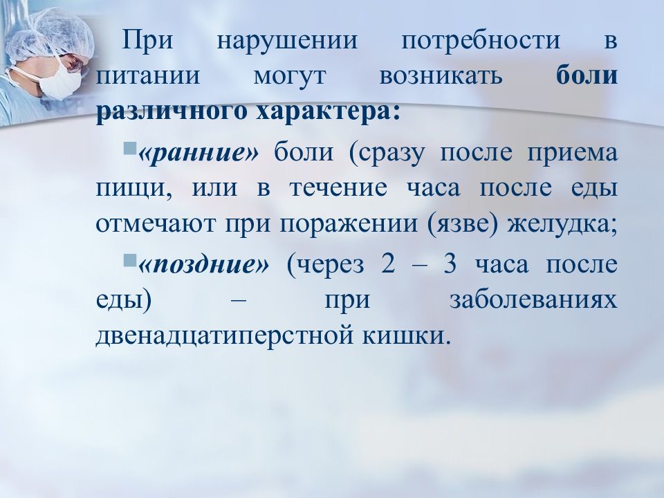 Нарушение потребности. Нарушена потребность в питании. Определение нарушений потребности в питании. Нарушенные потребности при кровотечении. Нарушенные потребности при боли.