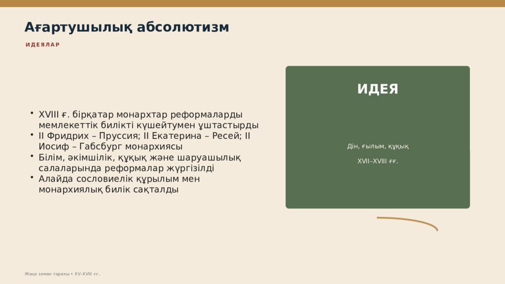 Жаңа заман тарихы XV–XVIII ғасырлардағы дүниежүзі тарихы Дүниежүзі тарихы • оқу