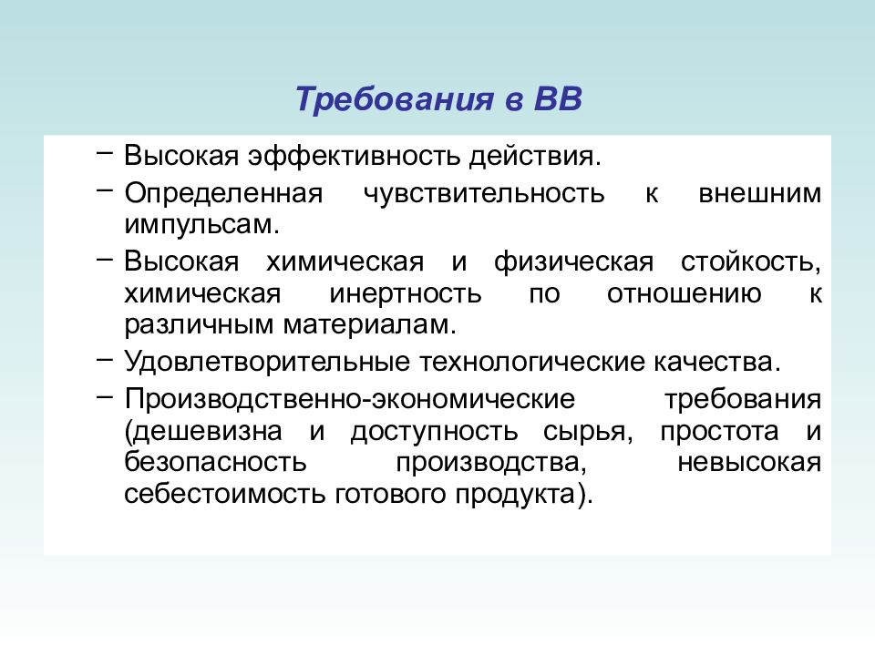 Экономические требования. Высокая химическая стойкость. Физическая стойкость. Чувствительность ВВ физический и химический стойкость.