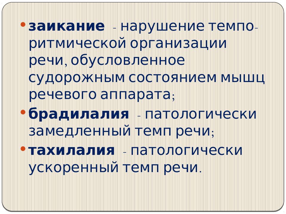 Брадилалия и тахилалия презентация