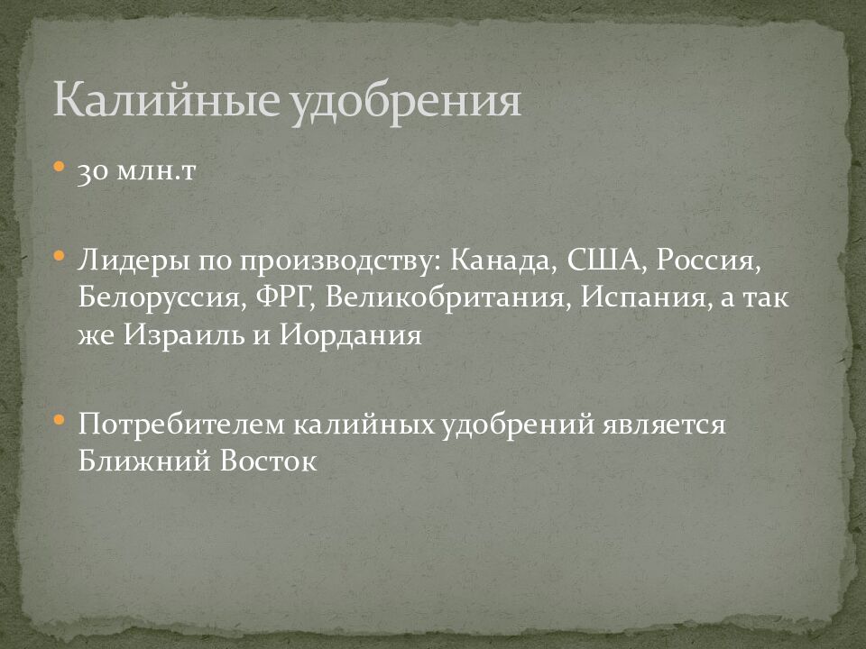 Калийные удобрения