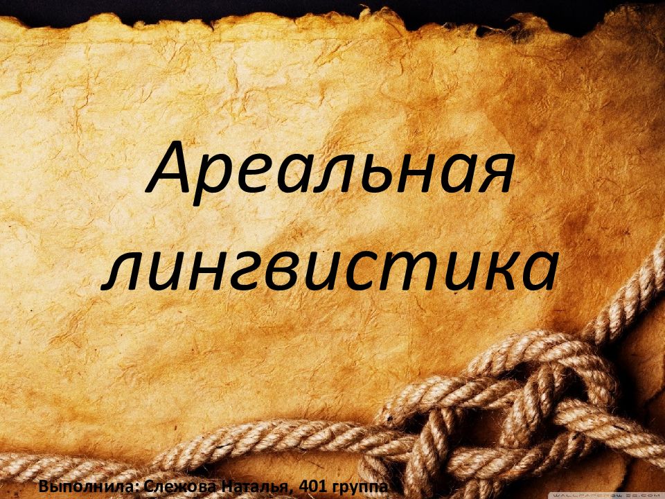 Ареальная лингвистика