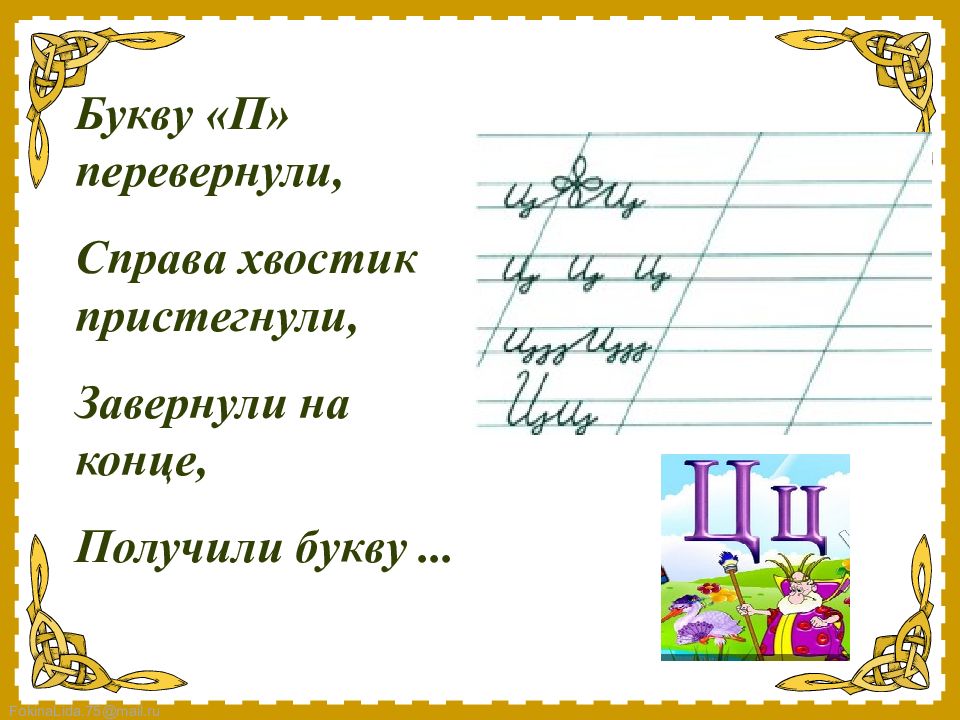 Чистописание п. Чистописание буква ц. Минутка ЧИСТОПИСАНИЯ буква п. Чистописание буква ц 1 класс. Минутка ЧИСТОПИСАНИЯ буква ц.