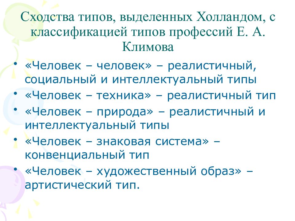 Голланд профориентация. Теория профессионального выбора Дж. Холланда. Типология профессий по Голланду. Классификация профессий. Классификация Холланда.