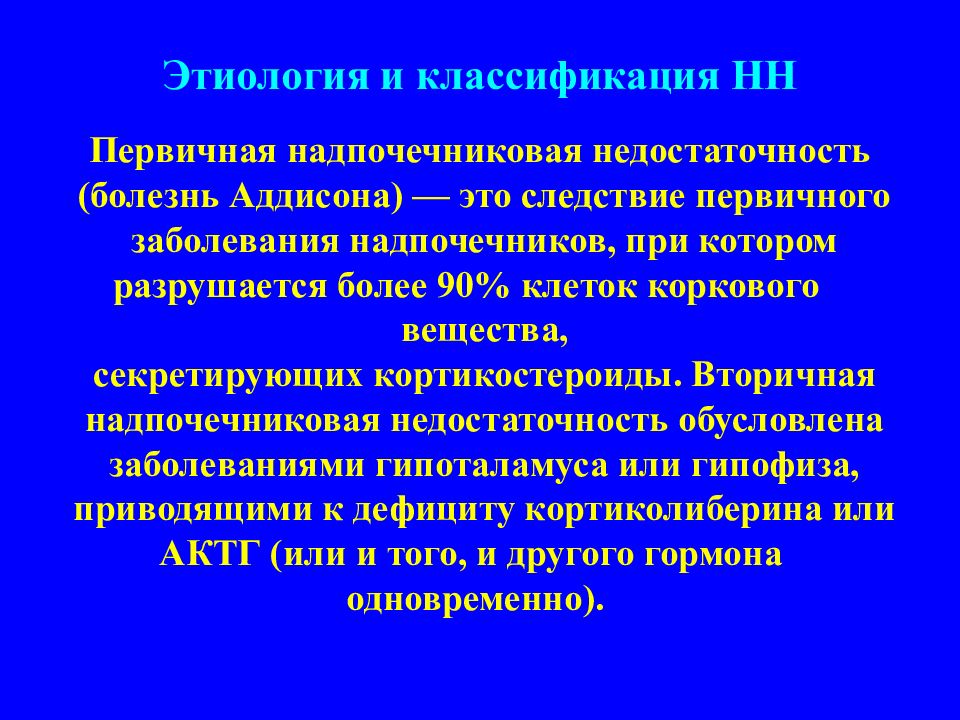 Недостаточность заболевания. Этиология первичной хронической надпочечниковой недостаточности. Хроническая недостаточность надпочечников патогенез. Патогенез первичной хронической надпочечниковой недостаточности. Этиология вторичной хронической надпочечниковой недостаточности.