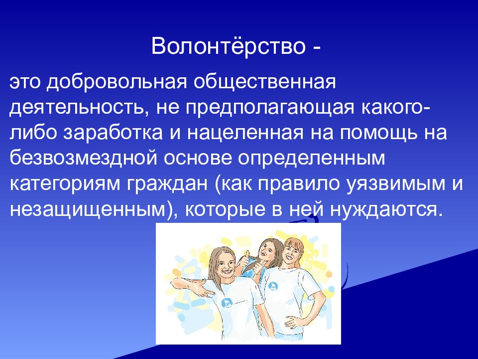 Области волонтерской деятельности. Аспекты волонтерской деятельности. Презентация на тему волонтерство. Аспекты Добровольческой деятельности. Аспекты волонтерского труда.