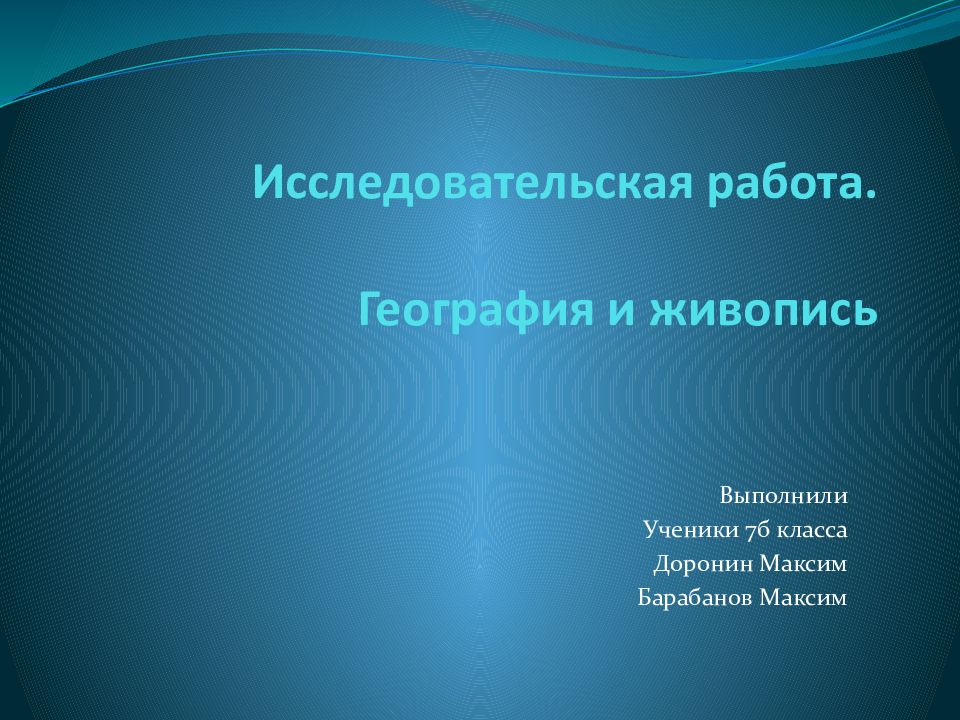 Картина исследовательская работа