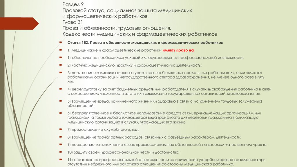 Права и обязанности медицинских и фармацевтических работников презентация