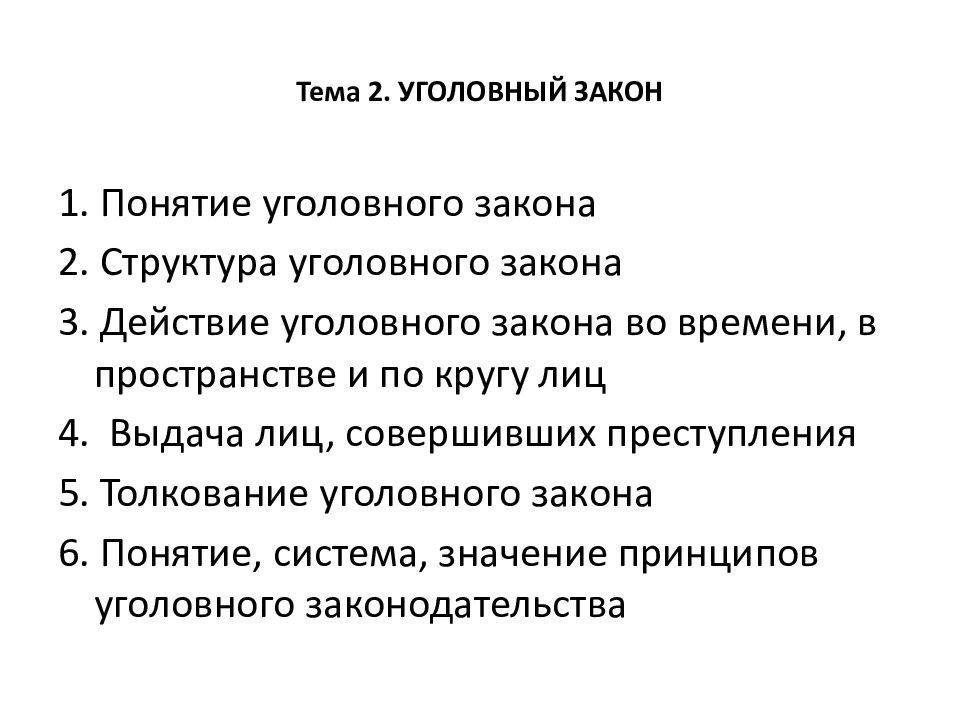 Понятие уголовного закона