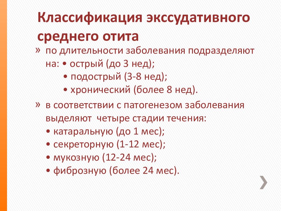 Отит мкб 10 код. Острый средний отит классификация мкб 10. Клиника стадии экссудативного среднего отита. Катаральный средний отит мкб. Острый Гнойный средний отит классификация.