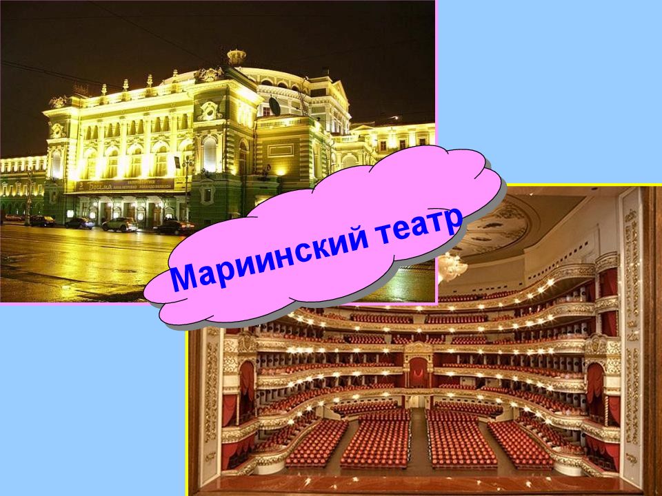 Презентация театр мариинский театр