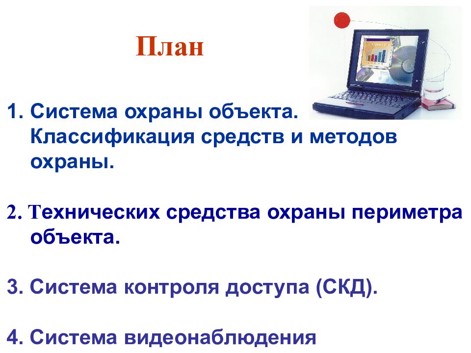 Физические средства защиты объекта. Классификация инженерных средств физической защиты периметра. Система охраны и защиты объектов. Система охраны категоризированных объектов. Система физической защиты картинки.