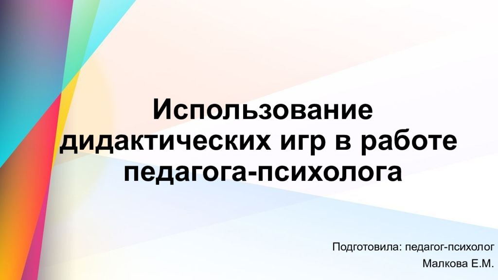 Использование дидактических игр в работе педагога-психолога