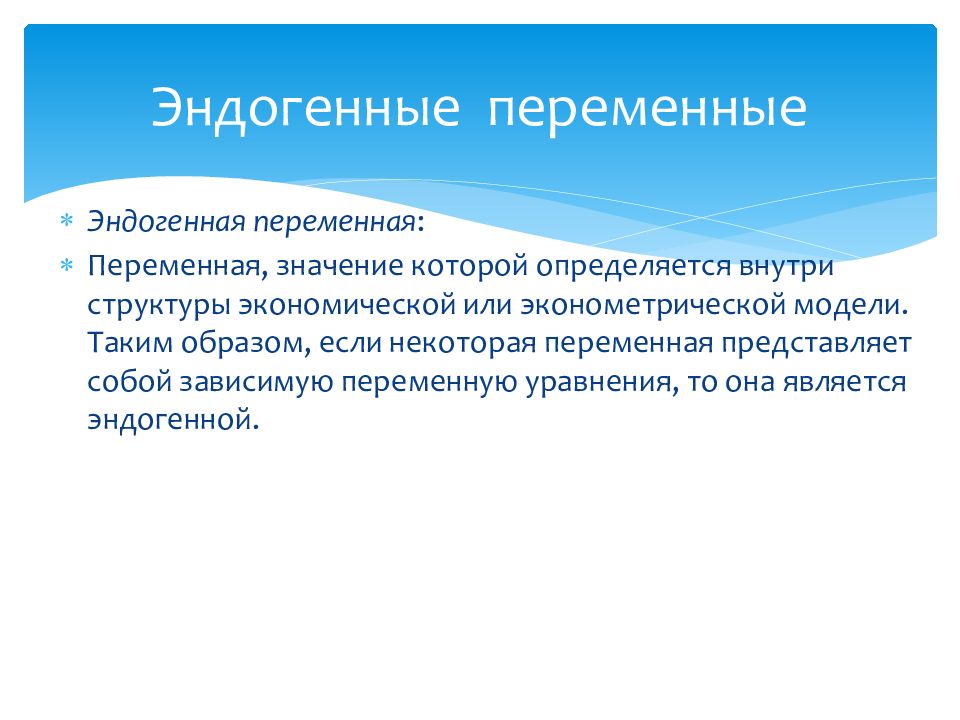 Переменная представляет. Экзогенные и эндогенные переменные в макроэкономике. Эндогенные переменные модели. Экзогенные и эндогенные переменные в макроэкономике примеры. Эндогенные экономические переменные.