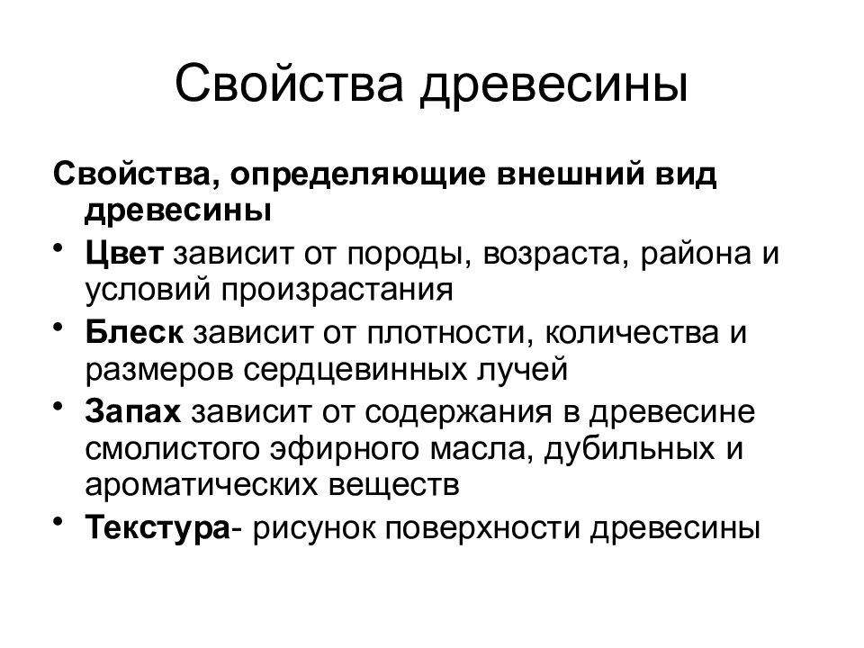 Выявил свойство. Перечислите основные свойства древесины. Свойства определяющие внешний вид древесины. Физические свойства древесины. Физические и механические свойства древесины.