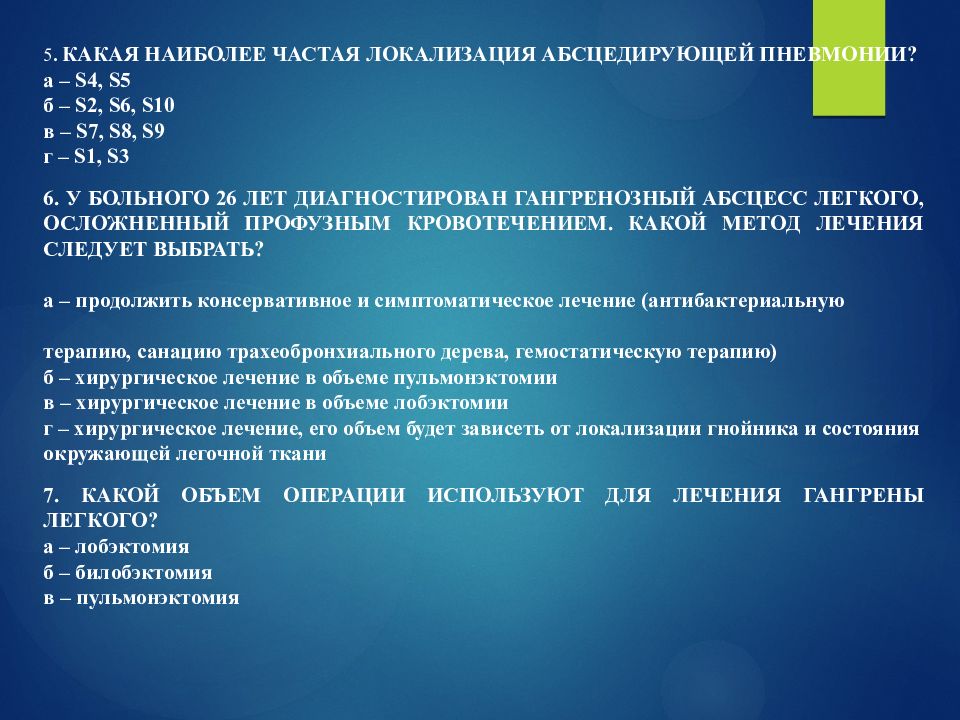 Наиболее частой локализацией. Локализация абсцедирующей пневмонии. Наиболее частая локализация пневмонии. Наиболее частой локализацией абсцедирующей пневмонии является:. Локализация абсцедирующей пневмонии доля.