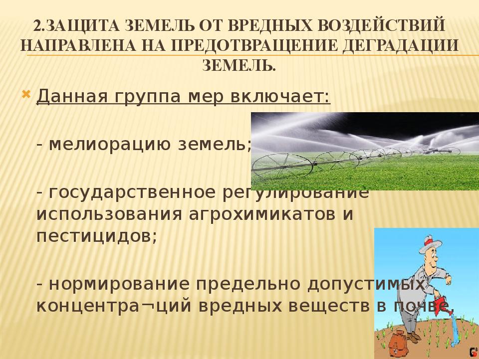 Цели охраны земель это. Предотвращение деградации земель. Защита почв от деградации. Охрана земель. Охрана почвы.