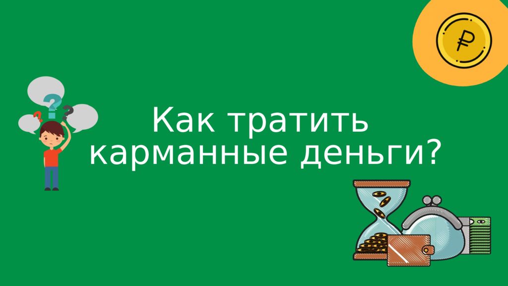 Как тратить карманные деньги?