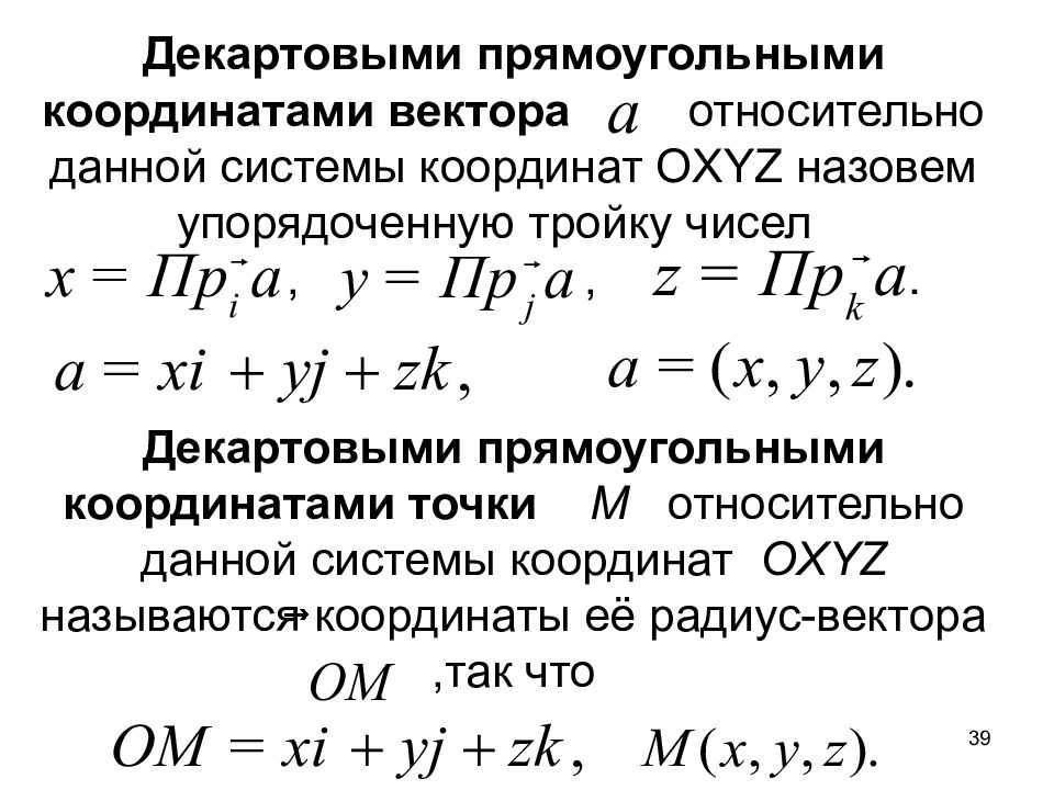 Векторы в декартовой системе координат