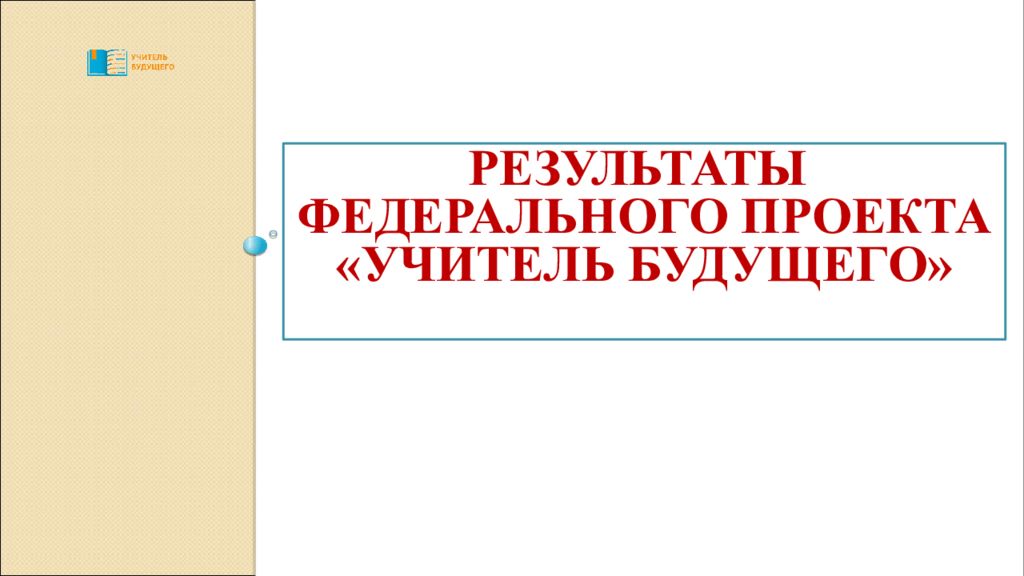 Презентация национальный проект учитель будущего