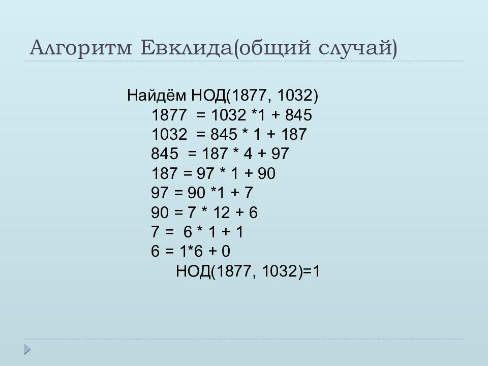 Алгоритм евклида 6 класс математика презентация