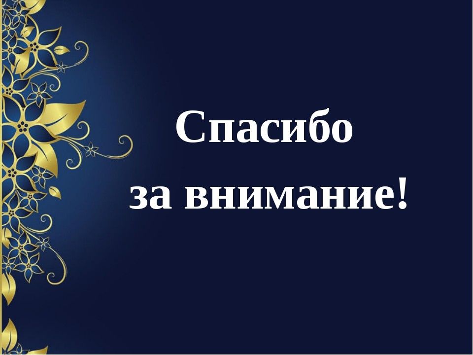 Как оформить слайд с благодарностями в презентации