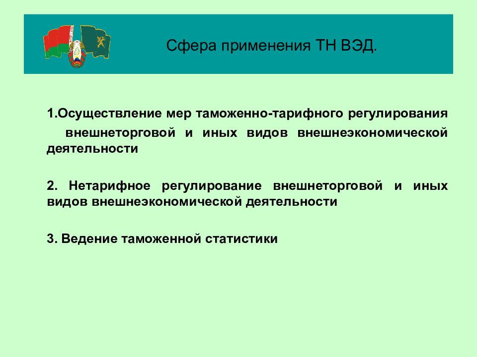 Таможенно ведение. Тн ВЭД презентация. Тема по Товарная номенклатура ВЭД. Инструменты таможенного регулирования Товарная номенклатура. Тн ВЭД цели применения.