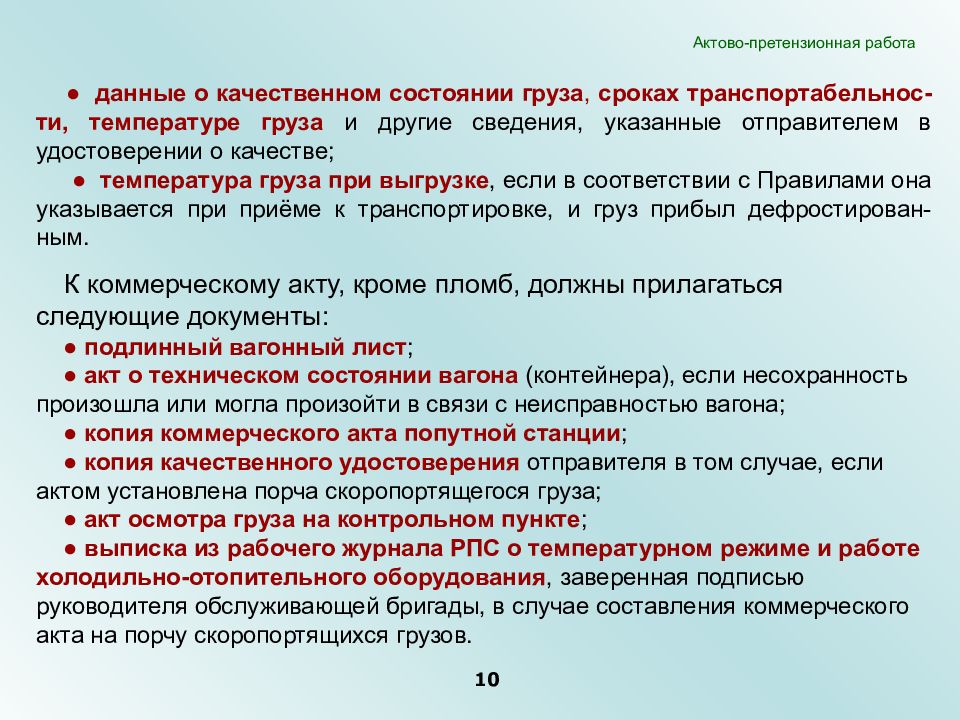 Груз срок. Претензионная работа. Случаи составления коммерческого акта на железной дороге. Срок составления коммерческого акта на ЖД. Актово-претензионная работа при организации перевозок.