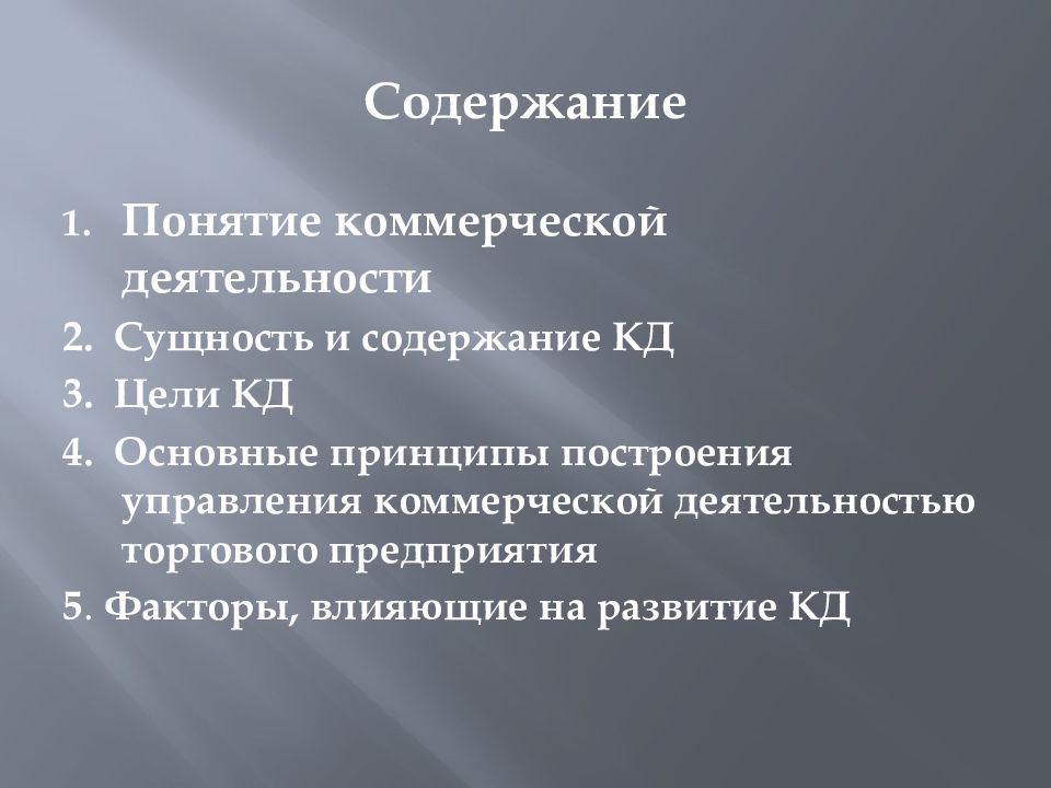 Сущность понятия деятельность. Понятие и сущность коммерческой работы. Понятие и сущность коммерческой деятельности. Коммерческие цели и задачи. Принципы построения управления коммерческой.