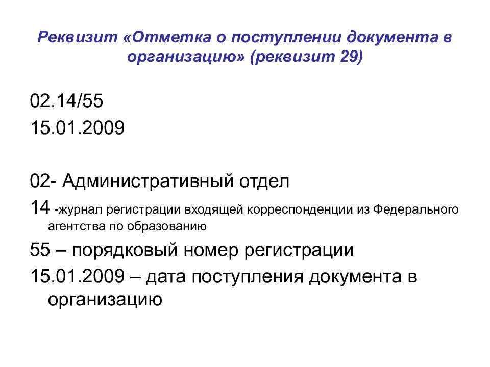 Реквизит отметка. Реквизит о поступлении документа в организацию. Отметка о поступлении документа в организацию. Реквизит 29 отметка о поступлении документа в организацию. Отметка о приеме документов.