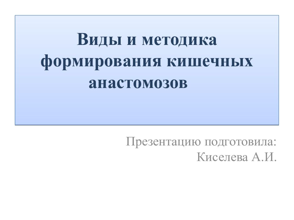 Виды и методика формирования кишечных анастомозов