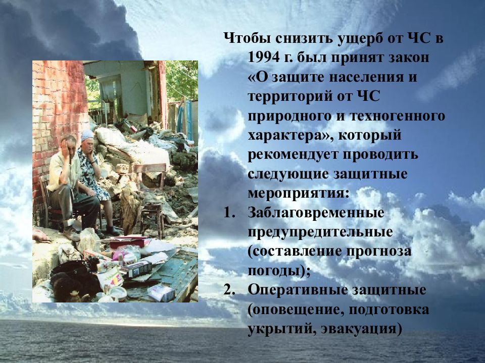 Защита населения природного характера. Ущерб природного характера. Метеорологические ЧС защита населения. Меры по защите метеорологических ЧС. Последствия метеорологических ЧС.