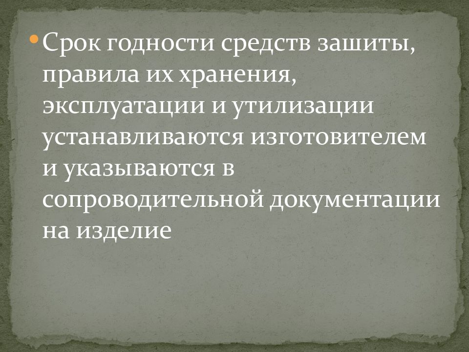 Срок годности средств защиты правила их хранения