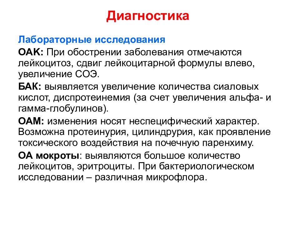 Болезнь диагностика и лечение. Клинические симптомы бронхоэктатической болезни. Лабораторная диагностика при бронхоэктатической болезни. Лабораторные методы исследования бронхоэктатической болезни. Бронхоэктатическая болезнь план обследования пациента.