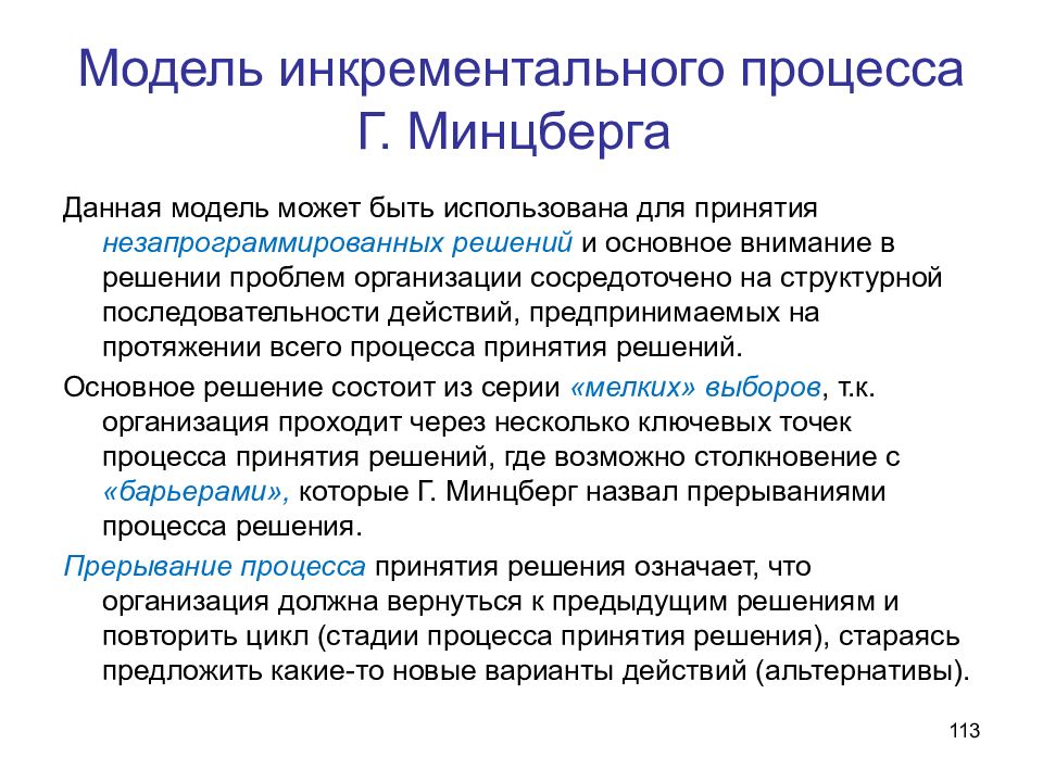 Изучение процесса принятия решений. Модель принятия управленческих решений Минцберга. Модель инкрементального процесса принятия решения г Минцберга. Модель Минцберга принятие решений. Базовые модели принятия решений в менеджменте.