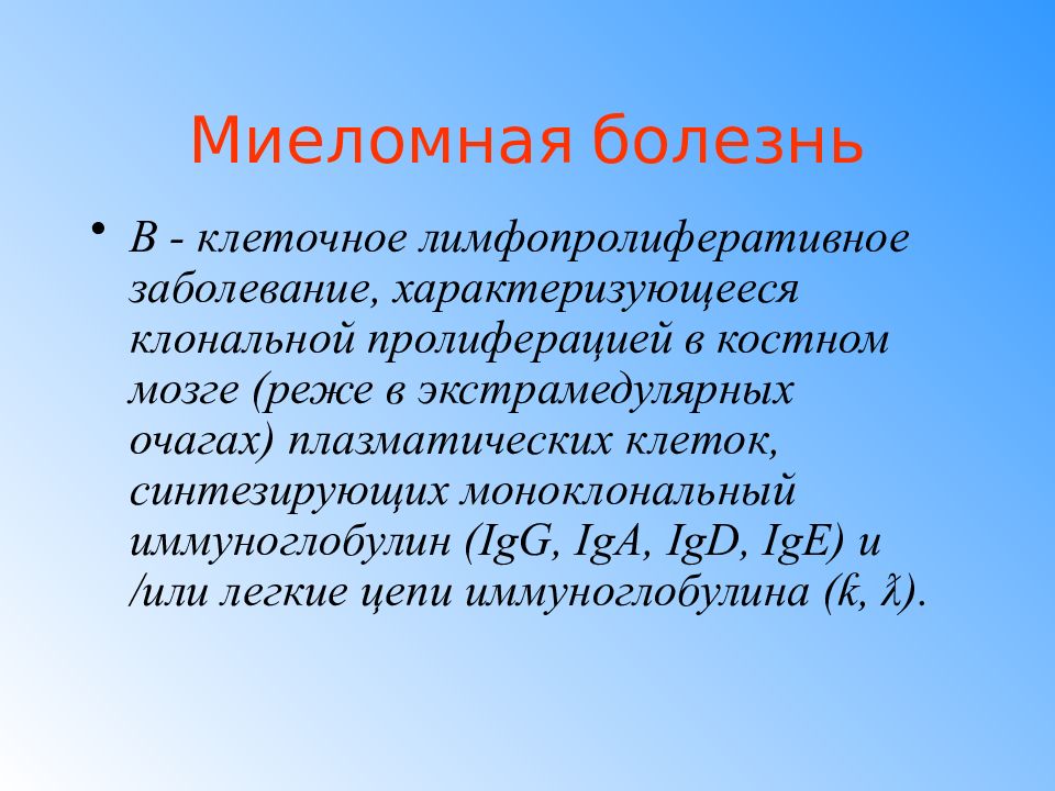 Миеломная болезнь