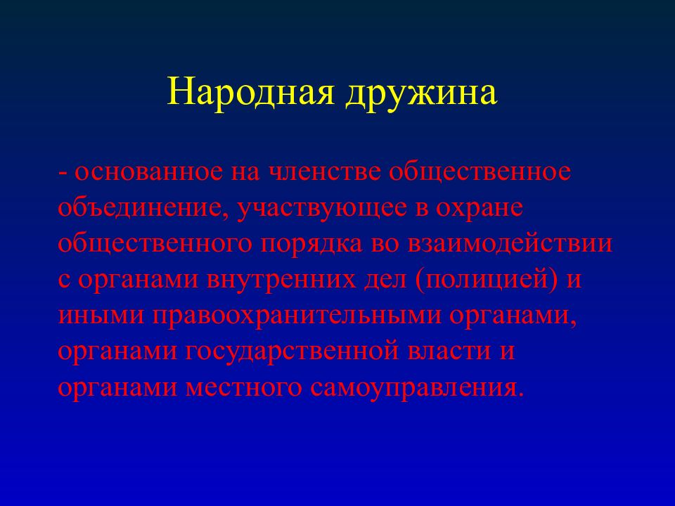 Взаимодействие полиции. Взаимодействие с полицией. Формы взаимодействия полиции. Взаимодействие ОВД С общественными объединениями. Характеристика народного дружинника.