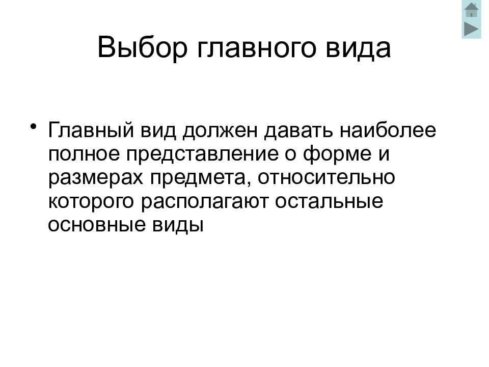 Главная подбор. Выбор главного вида. Правило выбора главного вида. Наиболее полное представление о предмета даëт. Дает наиболее полную информацию о форме и размерах предмета.