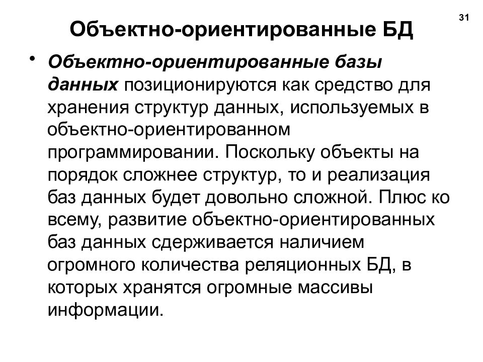 Порядок сложный. Мультимедийные БД ориентированы на хранение. Поскольку объектов.