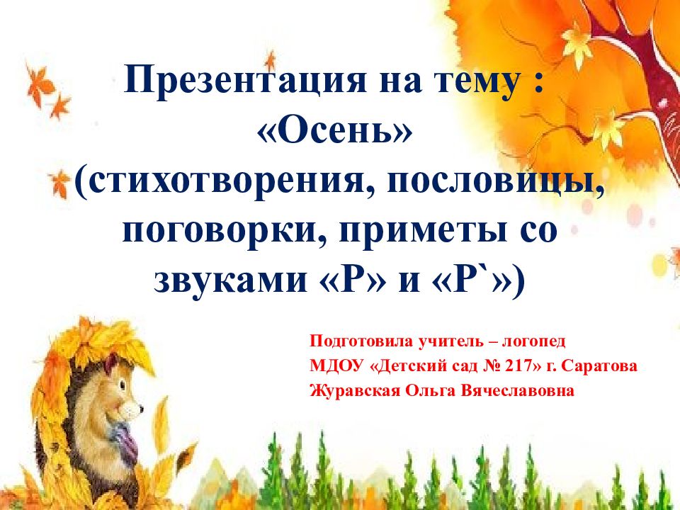 Презентация на тему : «Осень» (стихотворения, пословицы, поговорки, приметы со звуками «Р» и «Р ` »)