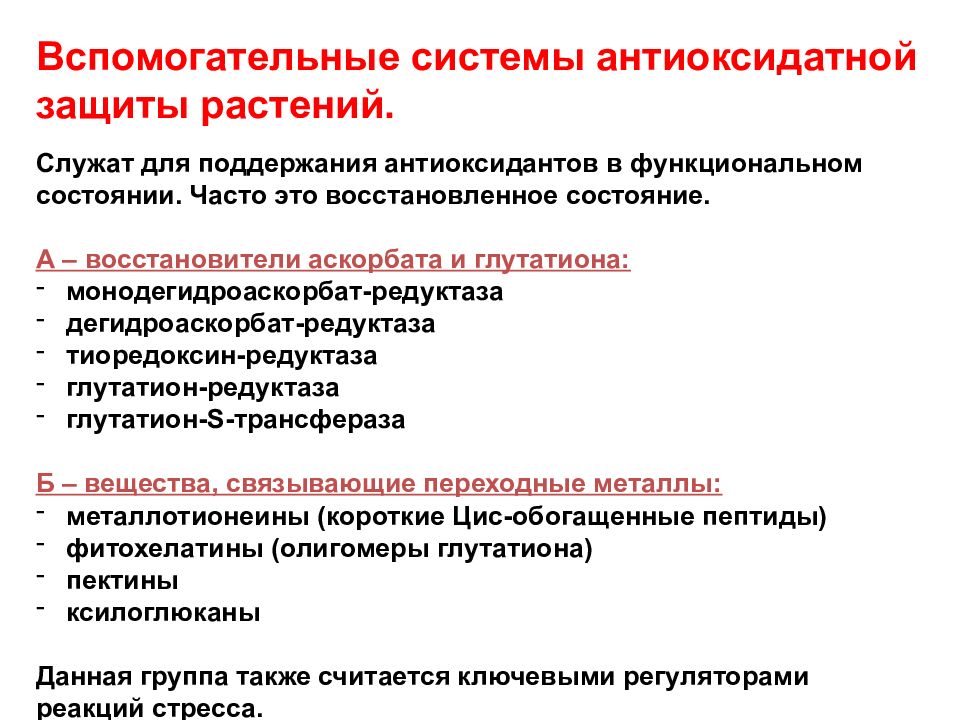 Восстановление функционального состояния. Защитные механизмы растений. Основные механизмы повреждения при стрессе. Дегидроаскорбат редуктаза. Механизмы растений при повреждений.