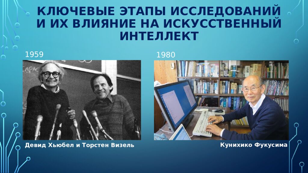 Ключевые этапы исследований и их влияние на искусственный интеллект