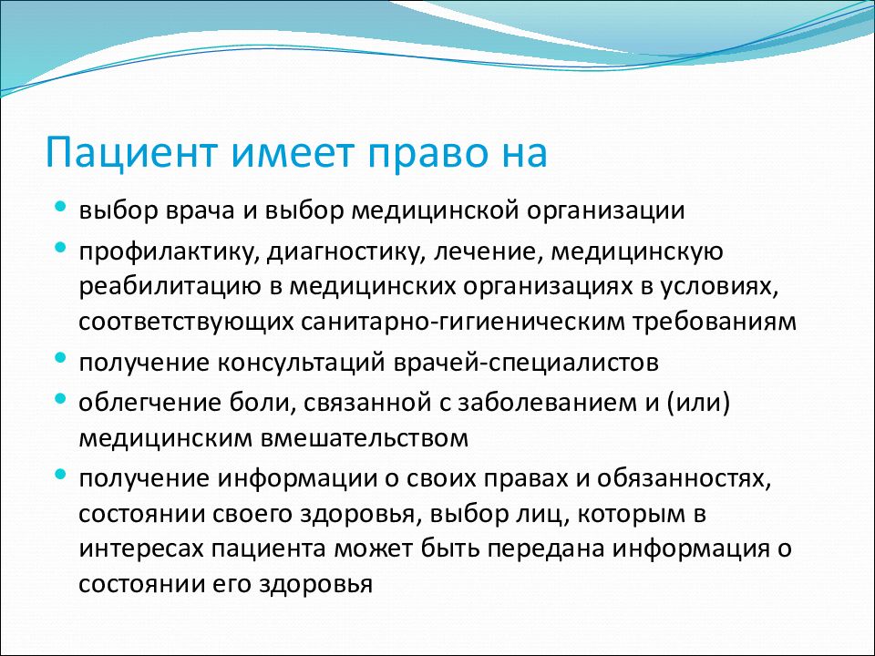 Пациент имеет право на тест. Пациент имеет право на выбор врача. Пациент имеет право на выбор врача и выбор медицинской организации. Безопасность пациента БЖД. Пациент не имеет право на.