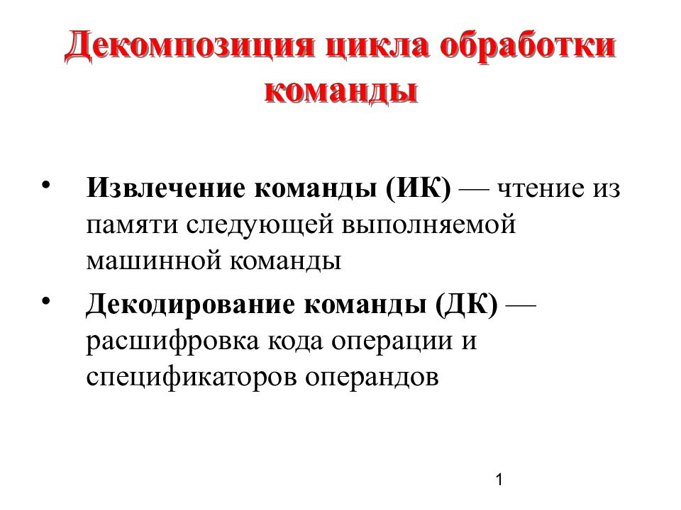 Цикл обработки. Основной цикл процесса обработки команд. Опишите основной цикл процесса обработки команд. Основные этапы декодирования. Машинный цикл обработки команды.